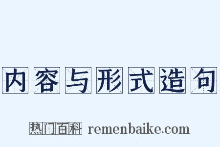 内容与形式造句是什么意思的图片